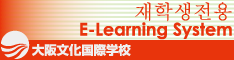 제학생 전용 E-Learning System